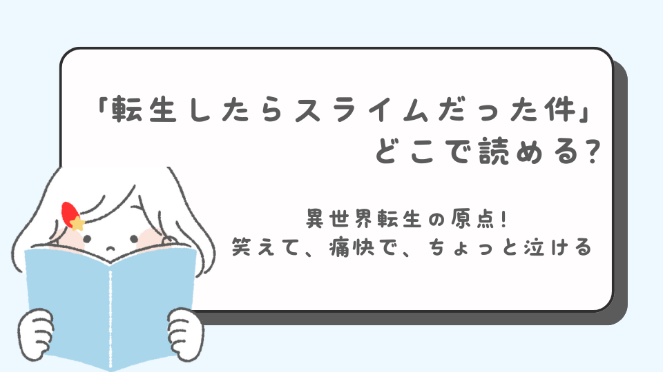 転スラ　転生したらスライムだった件　マンガ　どこで読める？　あらすじ　